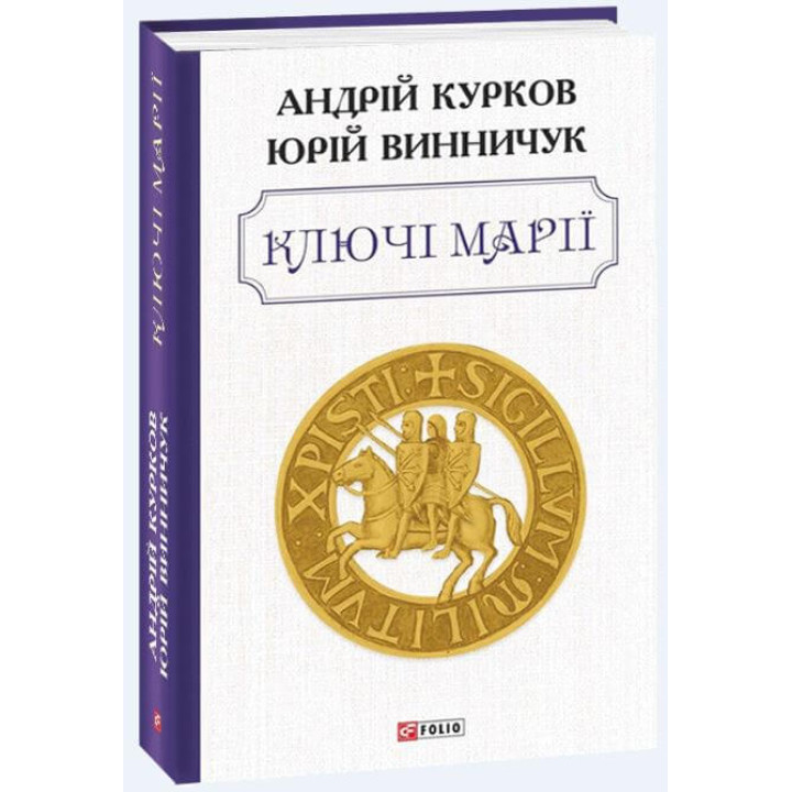 Ключі Марії | Андрій Курков, Юрій Винничук