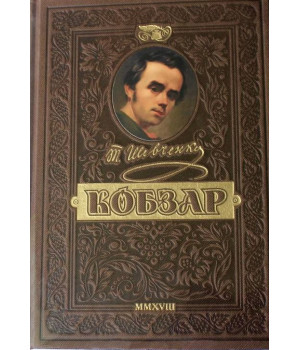 КОБЗАР. Найповніша збірка | Тарас Шевченко