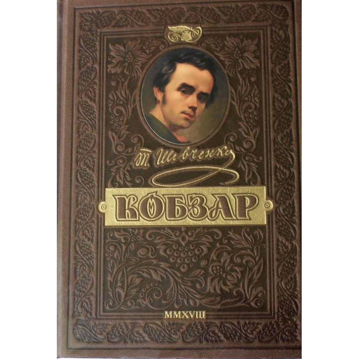 КОБЗАР. Найповніша збірка | Тарас Шевченко