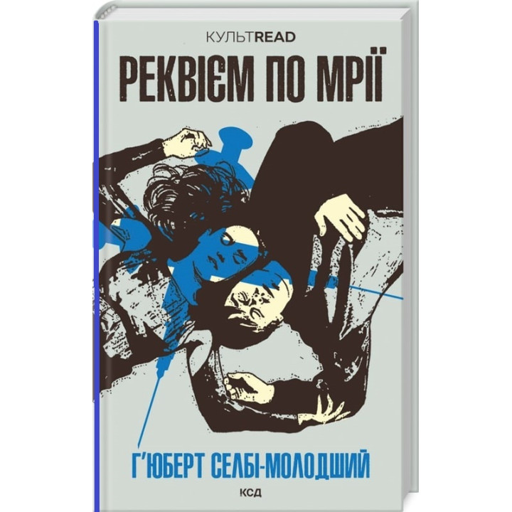 Реквієм по мрії