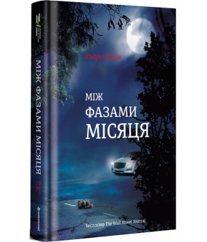 Між фазами місяця| Ендрю Мейн