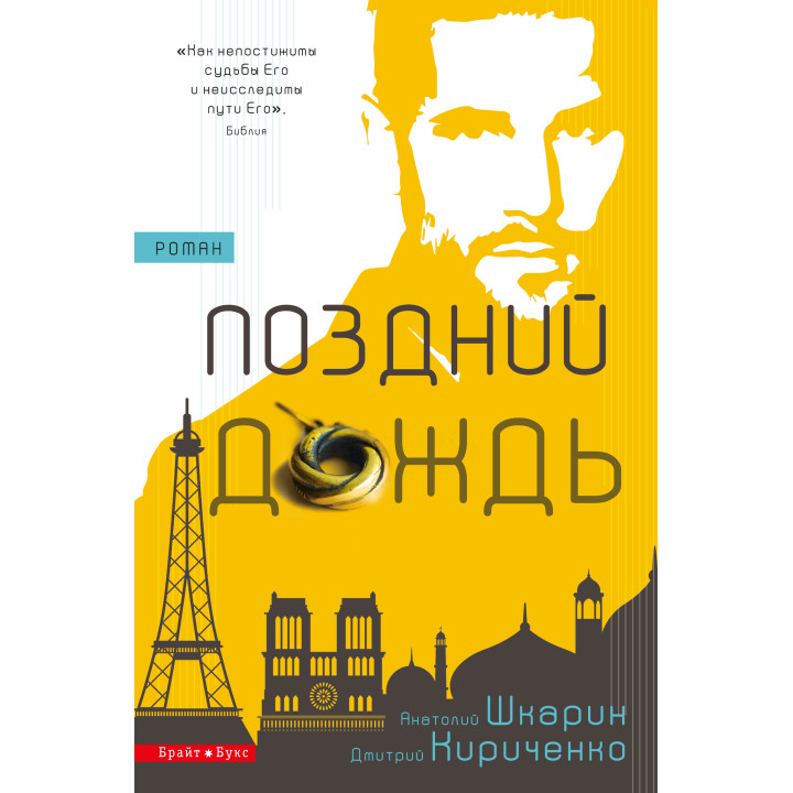 Поздний дождь | Анатолий Шкарин, Дмитрий Кириченко