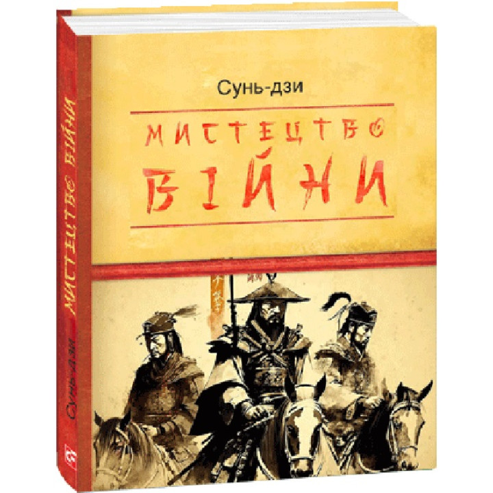 Сунь-Дзи Мистецтво війни Дитяча подарункова-міні