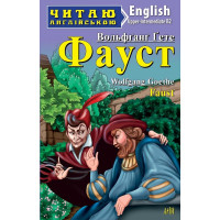 Фауст / Faust (Читаю англійською)