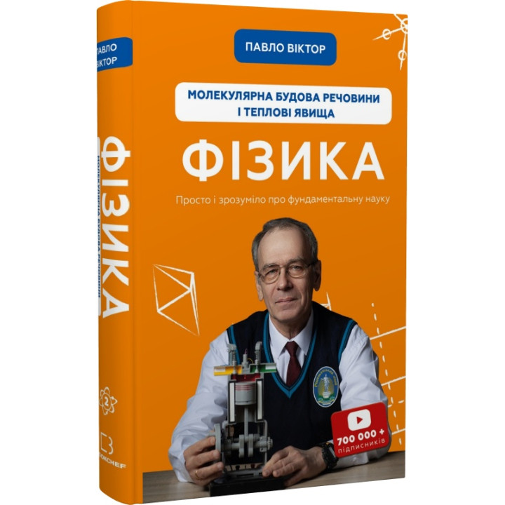 Фізика. Том 2. Молекулярна будова речовини і теплові явища