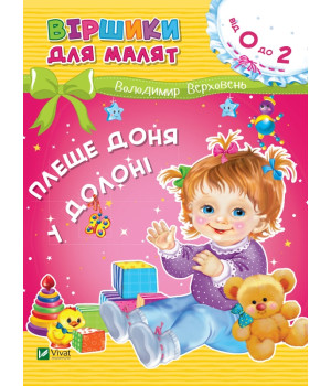 Плеще доня у долоні