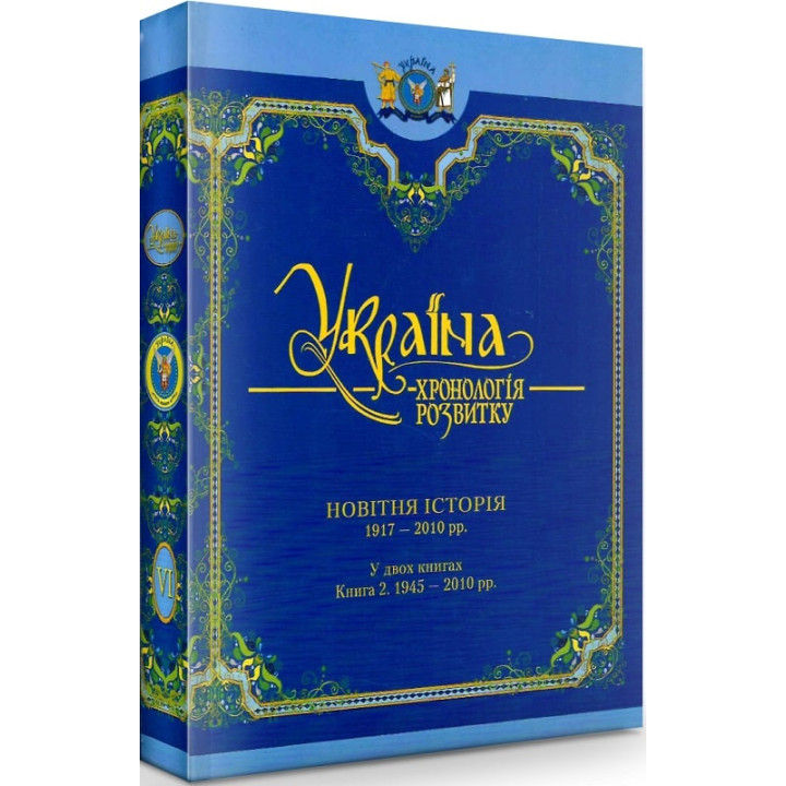 УКРАЇНА -хронологія розвитку Новітня історія1917-2010 т.6 кн.2