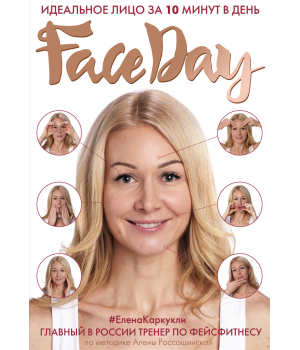Faceday. Идеальное лицо за 10 минут в день | Каркукли Елена Александровна