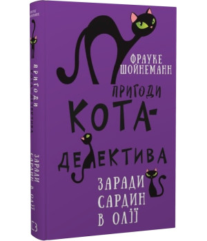 Шойнеманн Пригоди кота-детектива. Книга 4: Заради сардин в олії