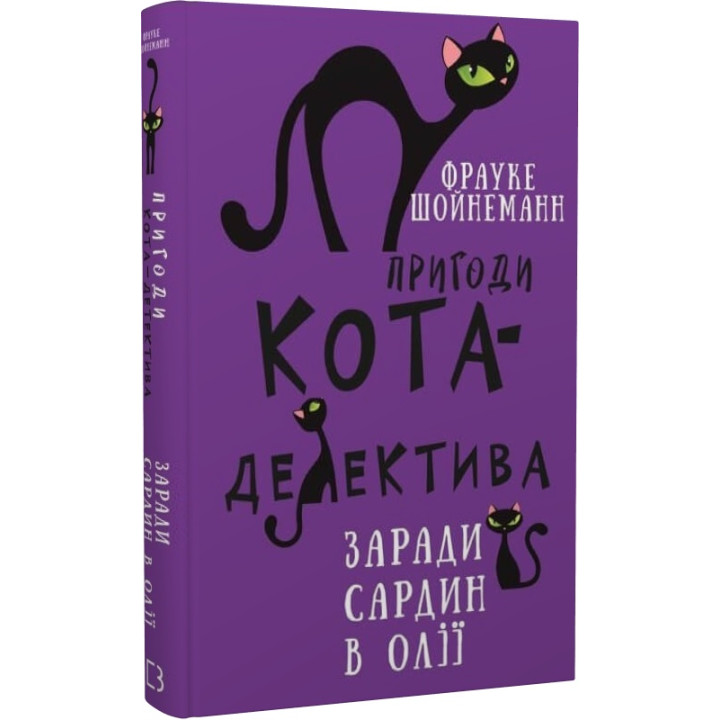 Шойнеманн Пригоди кота-детектива. Книга 4: Заради сардин в олії