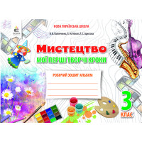 Калініченко О.В./Мистецтво, 3 кл. Робочий зошит-альбом.Мої перші творчі кроки ISBN 978-966-983-130-9