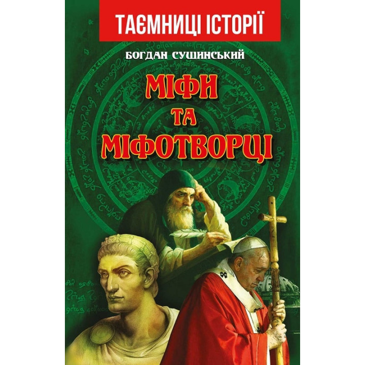 Міфи та міфотворці