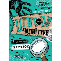 Пригоди «Чорної руки» | Ганс Юрген Пресс