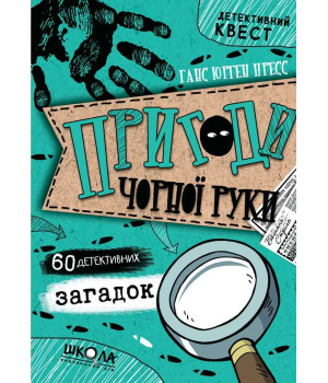 Пригоди «Чорної руки» | Ганс Юрген Пресс