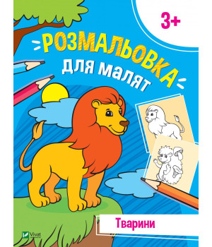 Перші розмальовки малюка. Тварини