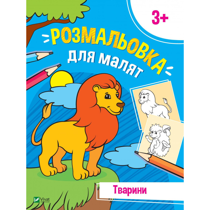 Перші розмальовки малюка. Тварини