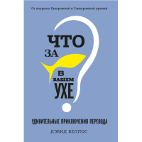Что за рыбка в вашем ухе? Удивительные приключения перевода | Дэвид Беллос