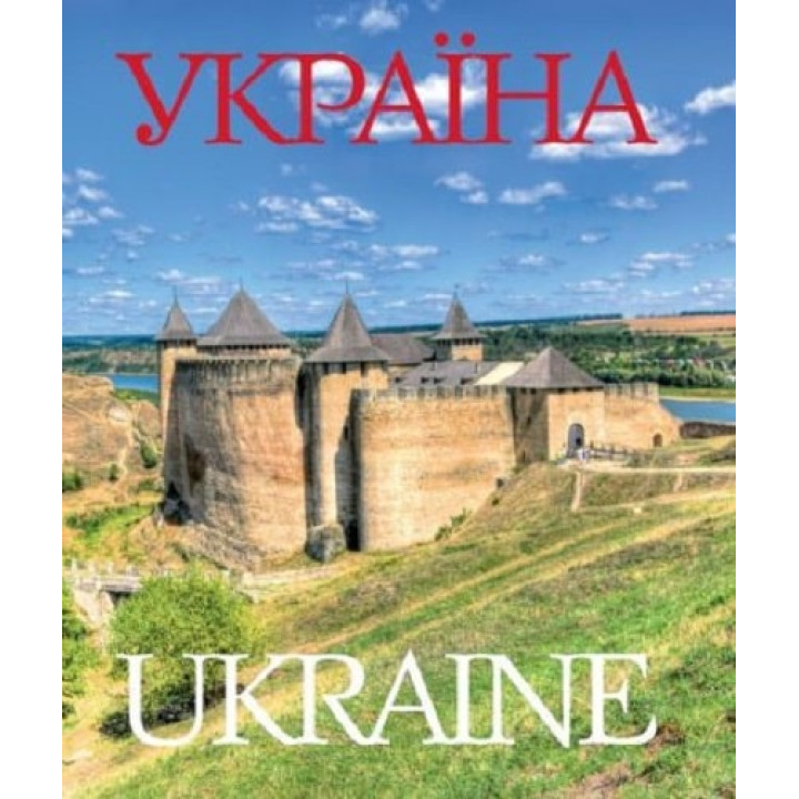 Україна / Ukraine (тверда і суперобкладинка)