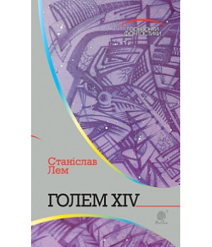 Голем XIV: роман | Лем С.