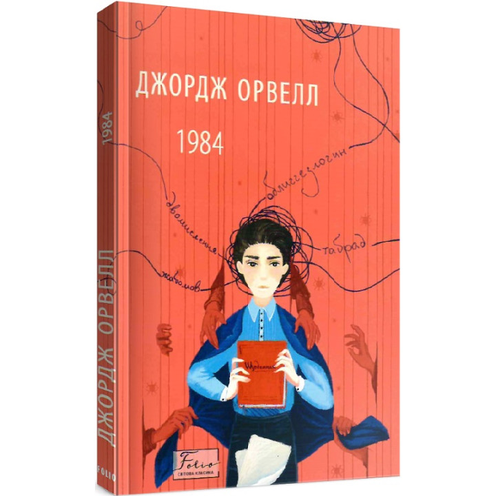 Орвелл 1984 /м'яка