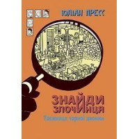 Знайди Злочинця. Таємниця чорної джонки | Юліан Пресс