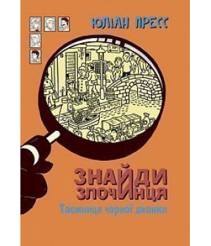 Знайди Злочинця. Таємниця чорної джонки | Юліан Пресс