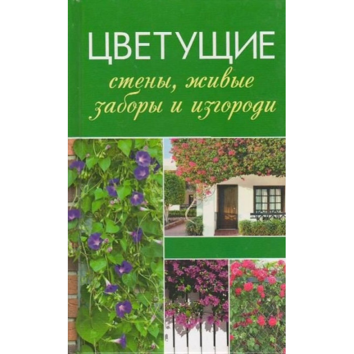 Цветущие стены, живые заборы и изгороди | Лукашенко Т