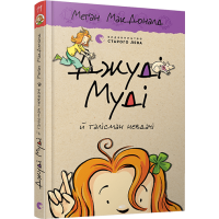 Джуді Муді й талісман невдачі. Книга 11