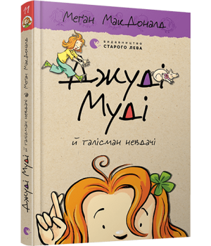 Джуді Муді й талісман невдачі. Книга 11