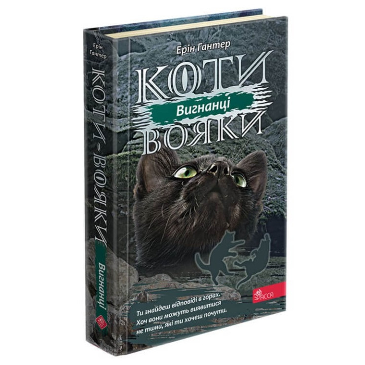 Коти вояки. Сила трьох. Книга 3. Вигнанці | Ерін Гантер