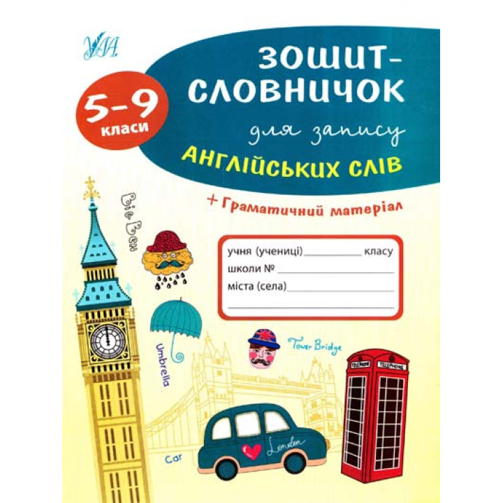Зошит-словничок для запису англійських слів. 5-9 класи