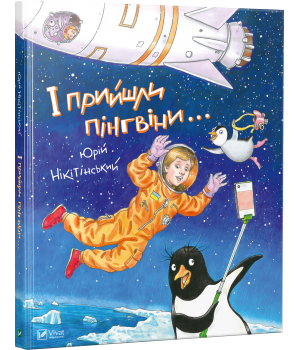 І прийшли пінгвіни
