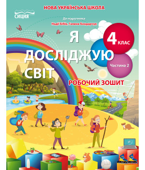 Гущина Н.І./Я досліджую світ. Робочий зошит. 4 кл. Ч.2 (до підр.Бібік Н.М.) ISBN 978-966-983-280-1