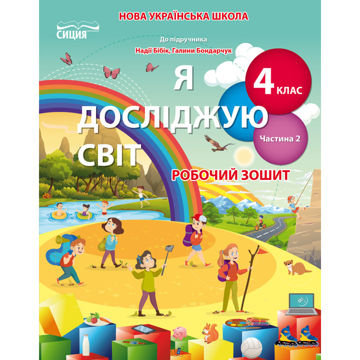 Гущина Н.І./Я досліджую світ. Робочий зошит. 4 кл. Ч.2 (до підр.Бібік Н.М.) ISBN 978-966-983-280-1
