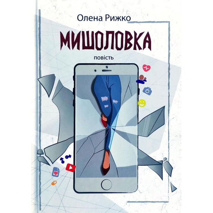 Мишоловка | Олена Рижко