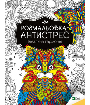 Розмальовка-антистрес. Ідеальна гармонія
