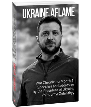 Ukraine aflame. War Chronicles: Month 1. Speeches and addresses by the President of Ukraine Zelensky