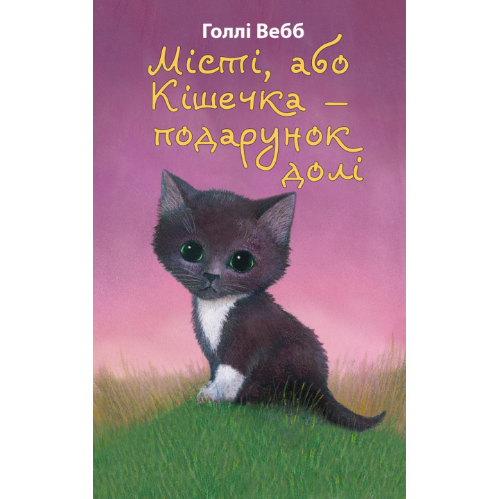 Місті, або Кішечка — подарунок долі