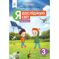 Ломаковська Г.В./Я досліджую світ.Підручник.3 кл.Ч.2 (за ред. Вашуленка М.С.) ISBN 978-966-983-126-2