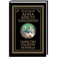 Крісті Убивство Роджера Екройда (чорне оформ)