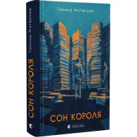 Матвєєва Сон короля