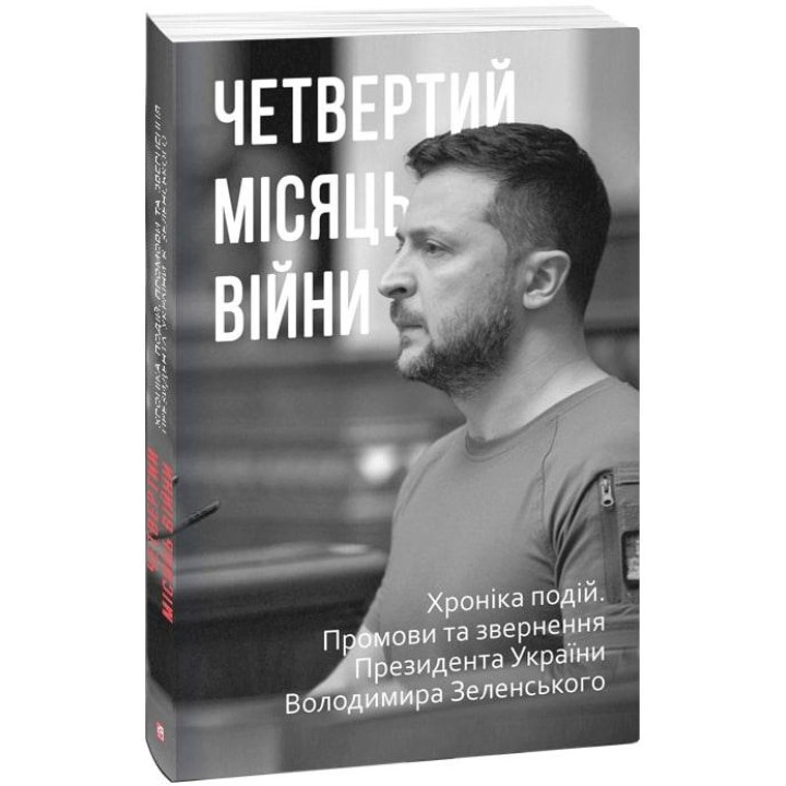 Четвертий місяць війни. Хроніка подій. Промови та звернення Президента Володимира Зеленського