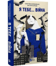 Книга Я тебе... Війна