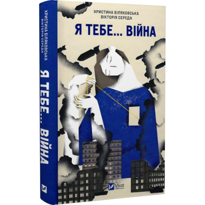 Книга Я тебе... Війна