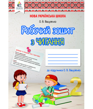 Вашуленко О. В./Літературне читання. Робочий зошит учня. 2 кл. ISBN 978-966-983-072-2