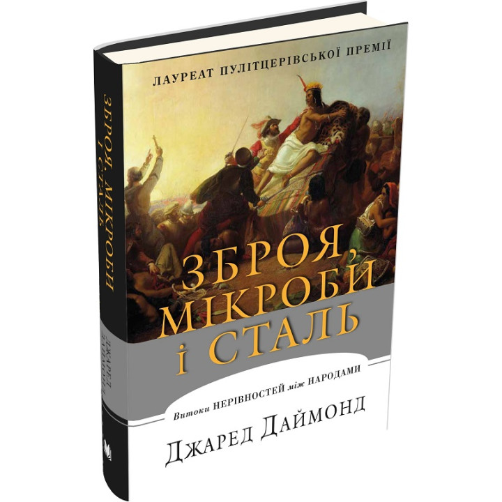 Даймонд Дж. Зброя, мікроби і сталь Витоки нерівностей між народами