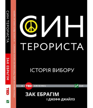 Син терориста. Історія вибору | Зак Ібрагім і Джефф Джейлз