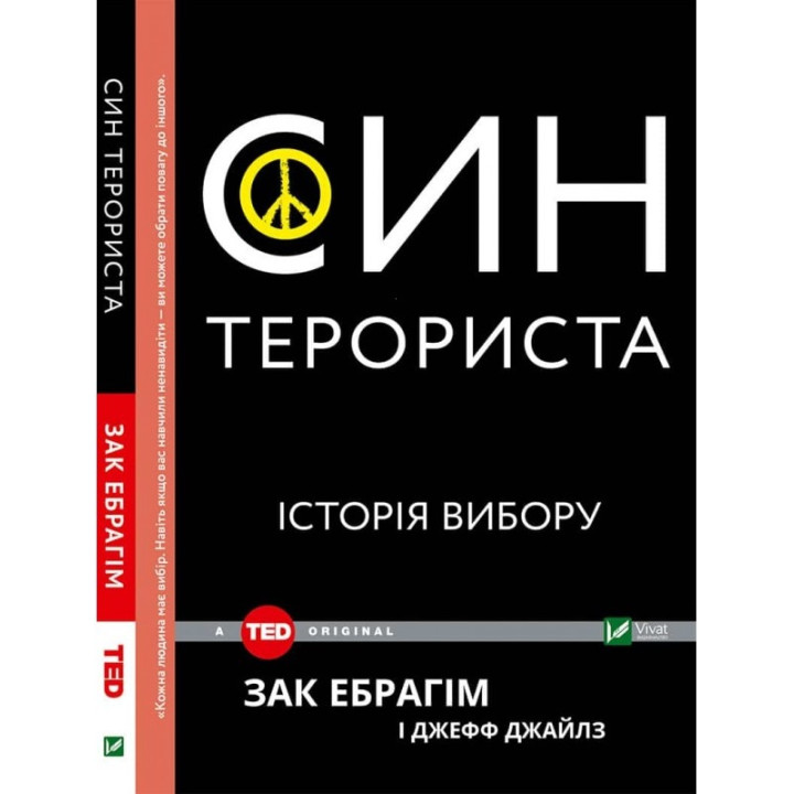 Син терориста. Історія вибору | Зак Ібрагім і Джефф Джейлз