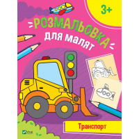 Перші розмальовки малюка. Транспорт