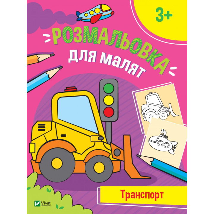 Перші розмальовки малюка. Транспорт